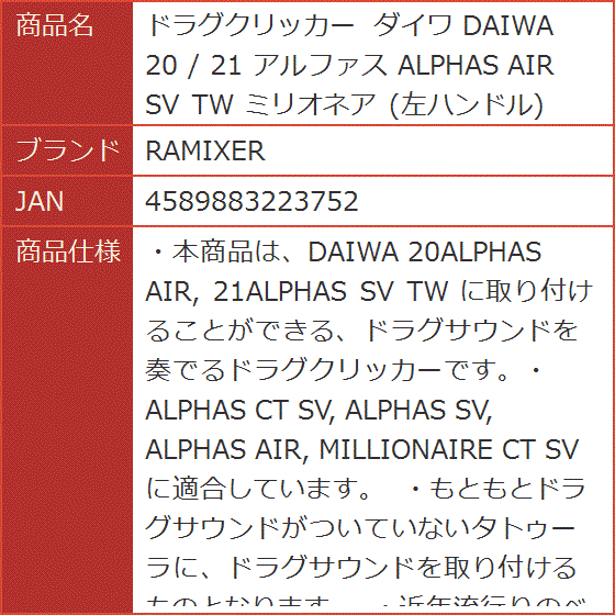 ドラグクリッカー ダイワ DAIWA 20 / 21 アルファス ALPHAS AIR SV TW ミリオネア 左ハンドル