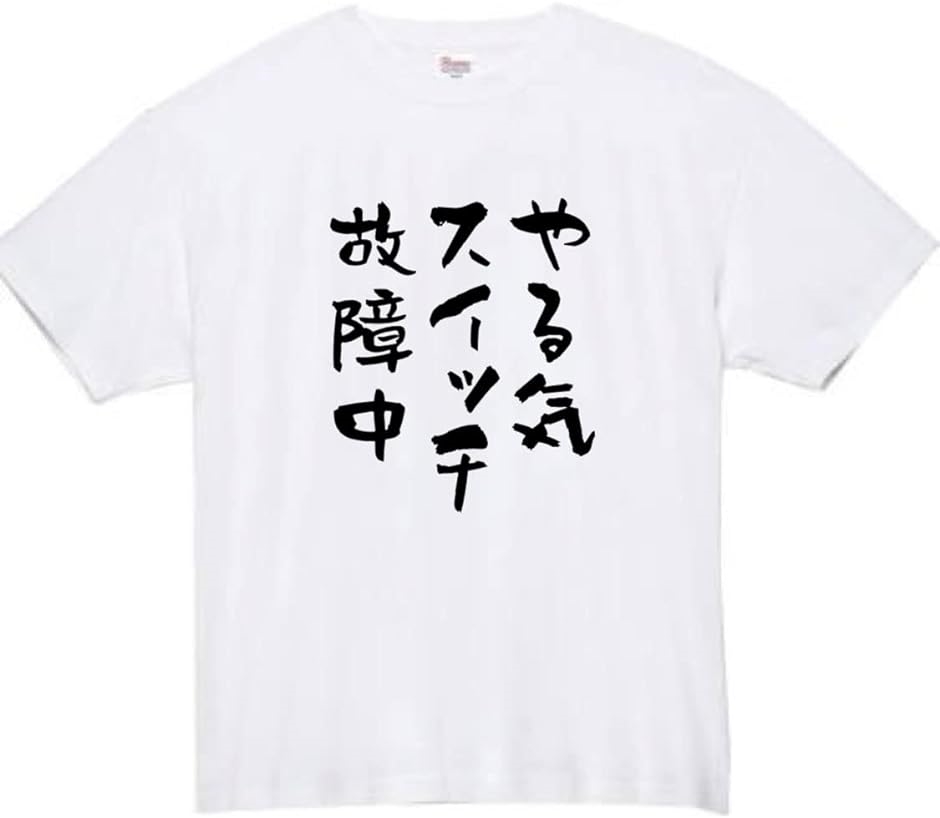 やる気スイッチ tシャツ 故障中 おもしろtシャツ( ホワイト,  2XL)｜horikku