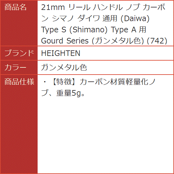 21mm リール ハンドル ノブ カーボン シマノ ダイワ 通用 Daiwa Type S Shimano Gourd MDM( ガンメタル色)｜horikku｜09