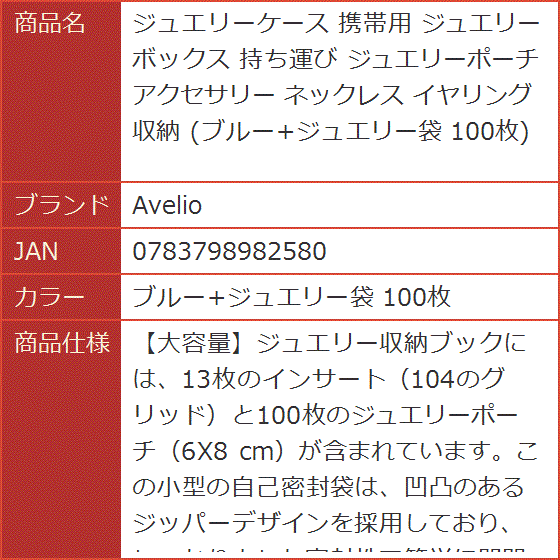 ジュエリーケース 携帯用 ジュエリーボックス 持ち運び ジュエリーポーチ アクセサリー ネックレス( ブルー+ジュエリー袋 100枚)｜horikku｜10