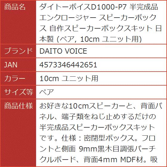 ダイトーボイスD1000-P7 半完成品 エンクロージャー スピーカーボックス 日本製 10cm( 10cm ユニット用,  ペア)｜horikku｜08