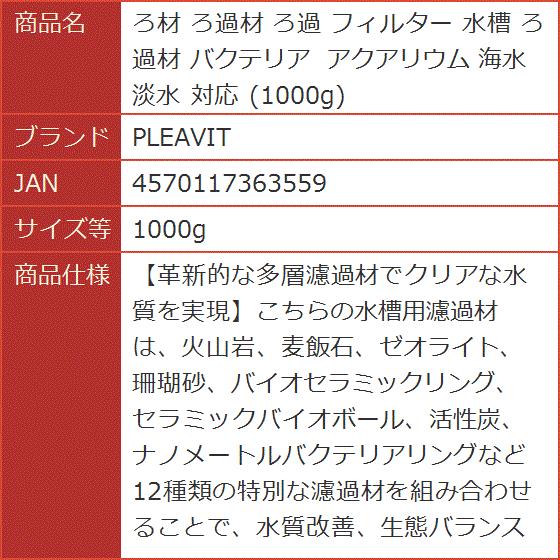 ろ材 ろ過材 フィルター 水槽 バクテリア アクアリウム 海水 淡水 対応( 1000g)｜horikku｜07