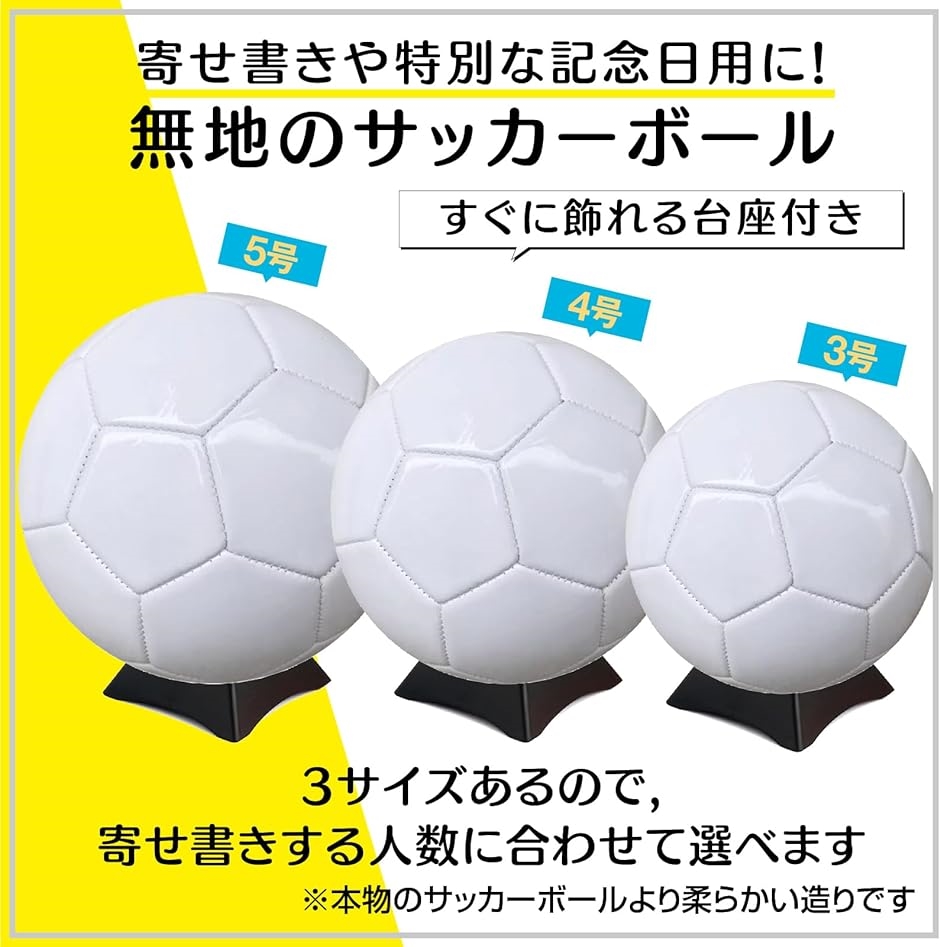 サッカーボール サイン 台座付き 無地 メッセージ 寄せ書き 記念日( 3号)