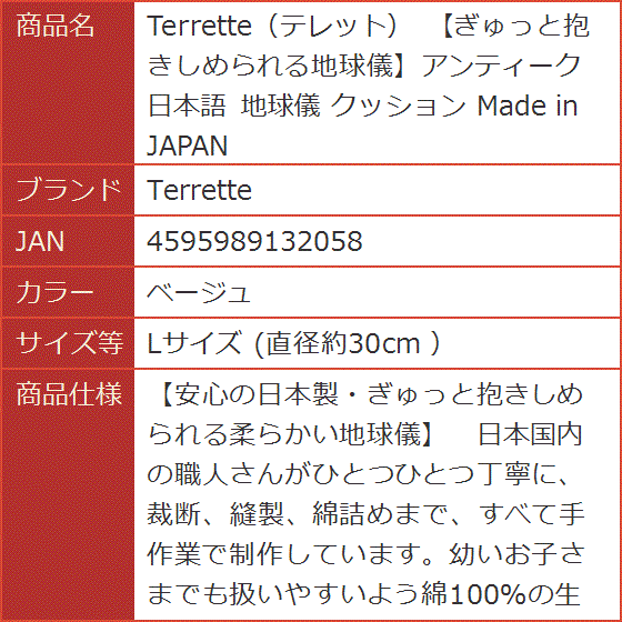 テレット ぎゅっと抱きしめられる地球儀アンティーク日本語 クッション Made in (ベージュ,  Lサイズ (直径約30cm ）)_9