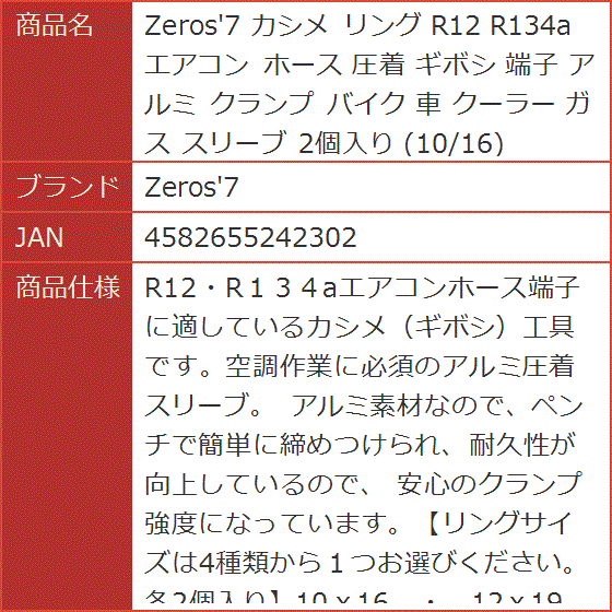 カシメ リング R12 R134a エアコン ホース 圧着 ギボシ 端子 アルミ クランプ バイク 車 クーラー ガス スリーブ 2個入り｜horikku｜09