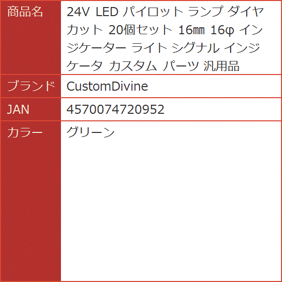 24V LED パイロット ランプ ダイヤカット 20個セット 16mm 16φ