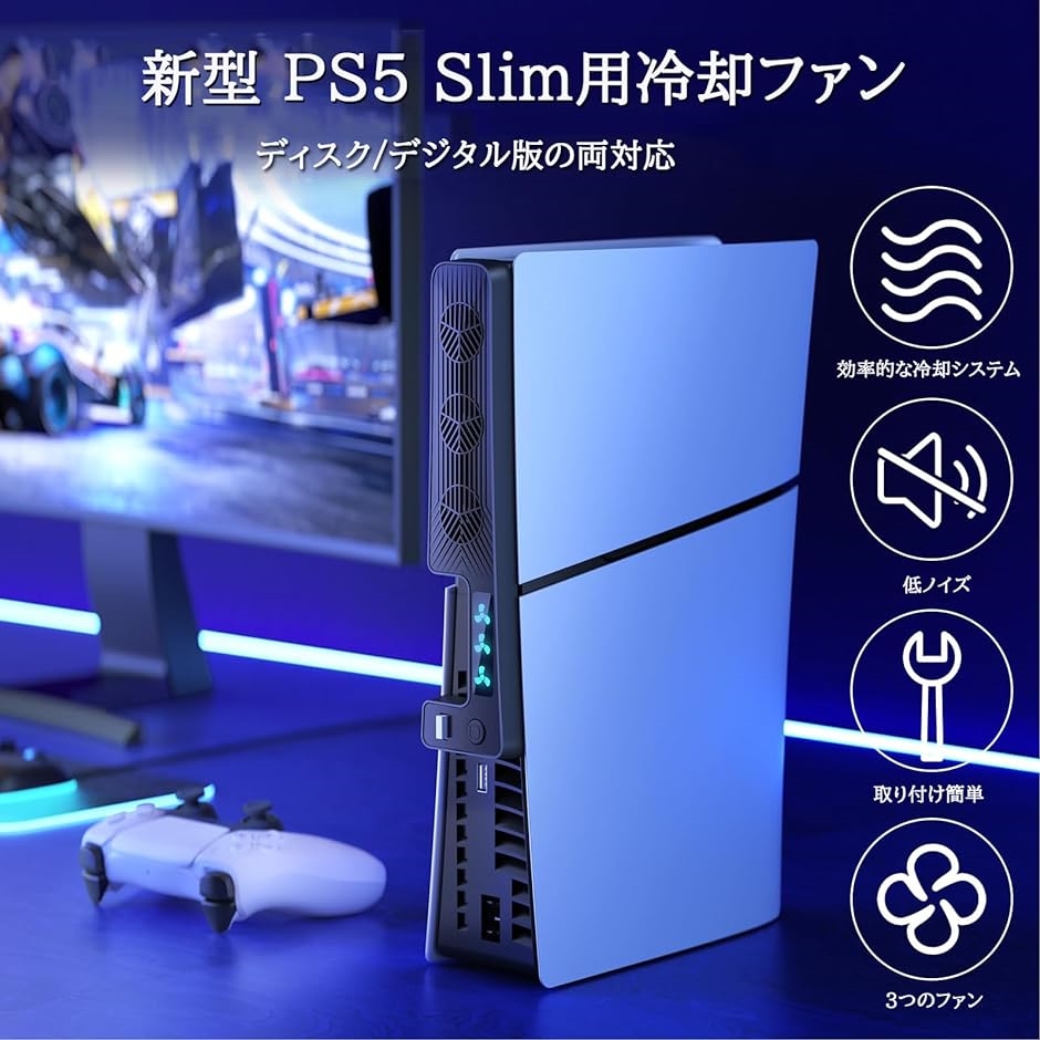 新型 PS5 Slim用冷却ファン プレステ5スリム用 高性能冷却ファン 3段階風速調整可能 Slim本体用放熱 ブラック MDM｜horikku｜02
