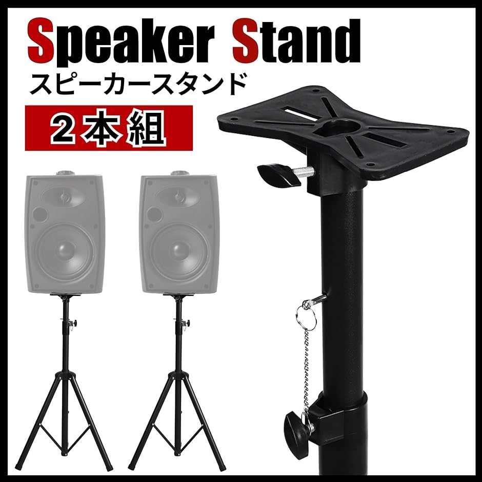 スピーカースタンド 2本セット 高さ調節可 110-185cm 折りたたみ