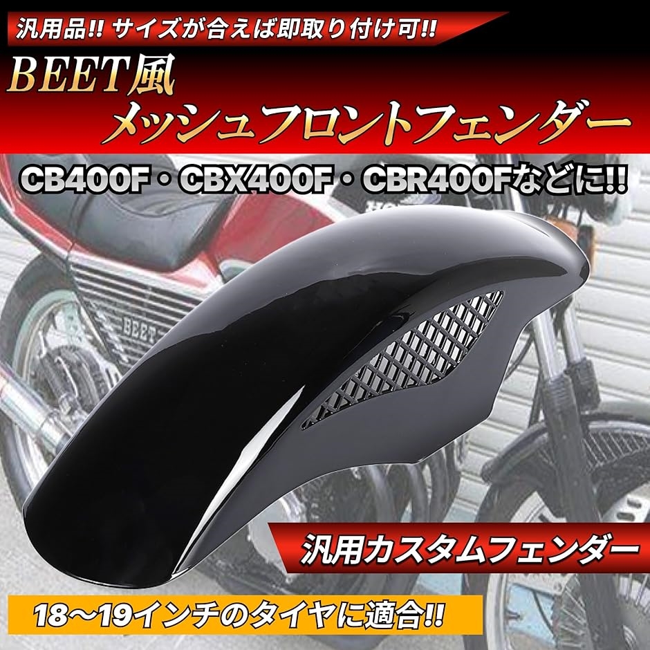 BEET JAPAN製 メッシュフェンダー 本物 CB750F CBX400F 互換品】BEETタイプ フロントフェンダー メッシュフェンダー 汎用