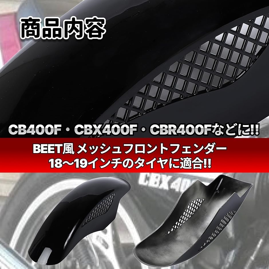 互換品】BEETタイプ フロントフェンダー メッシュフェンダー 汎用