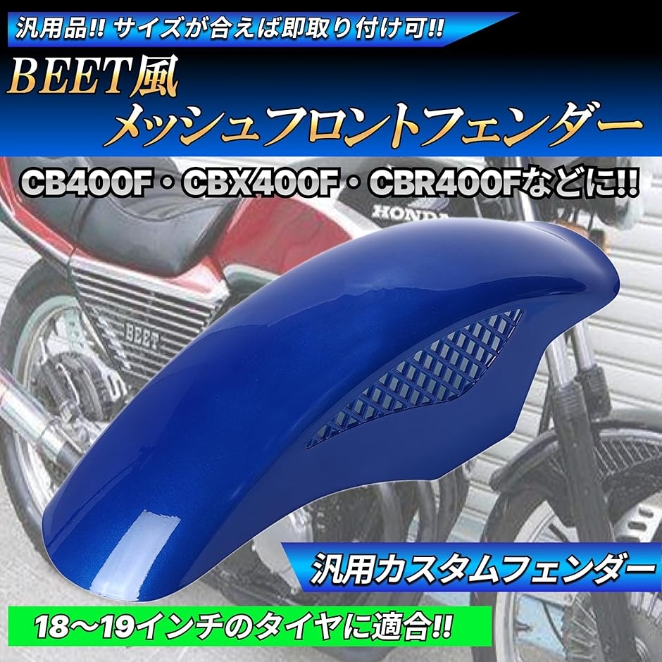 互換品】BEETタイプ フロントフェンダー メッシュフェンダー 汎用
