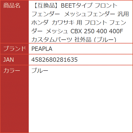 互換品】BEETタイプ フロントフェンダー メッシュフェンダー 汎用