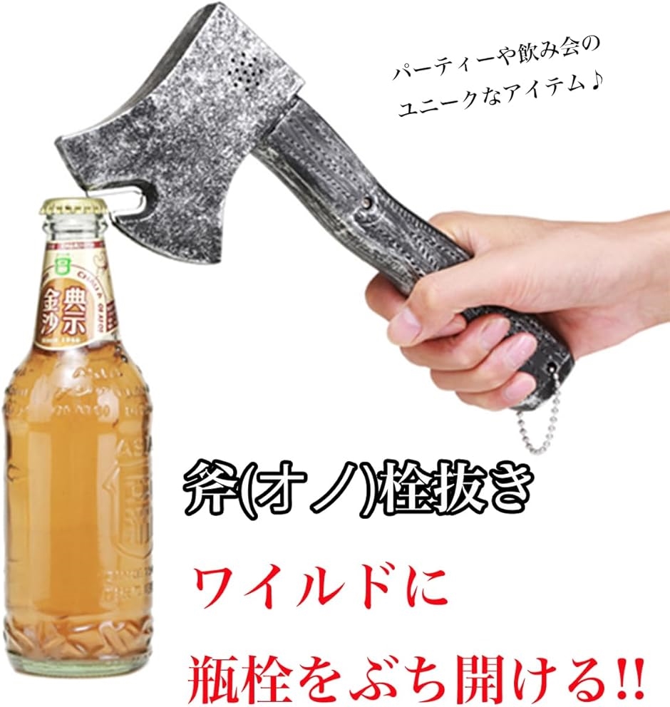 斧 栓抜き オノ 面白い おもしろ かっこいい ボトル オープナー 瓶 蓋