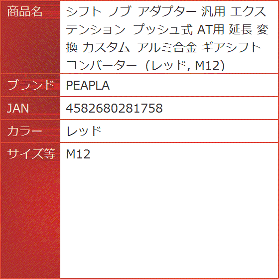 シフト ノブ アダプター 汎用 エクステンション プッシュ式 AT用 延長 変換 カスタム アルミ合金( レッド,  M12)｜horikku｜07