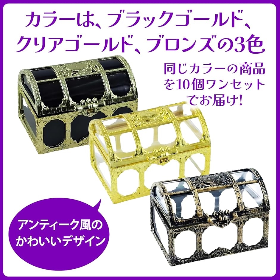 アンティーク風 ミニ宝箱 おもちゃ 宝石箱 小物入れ 海賊宝箱 10個