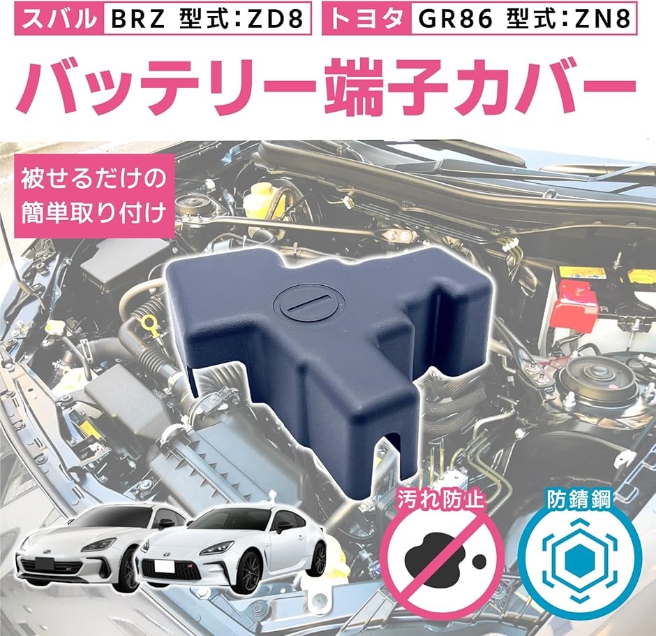 トヨタ86（自動車 バッテリーターミナル）｜バッテリー｜自動車