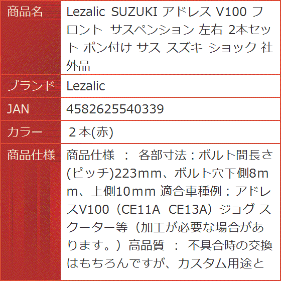 SUZUKI アドレス V100 フロント サスペンション 左右 2本セット ポン付け スズキ ショック 社外品( ２本(赤))｜horikku｜05
