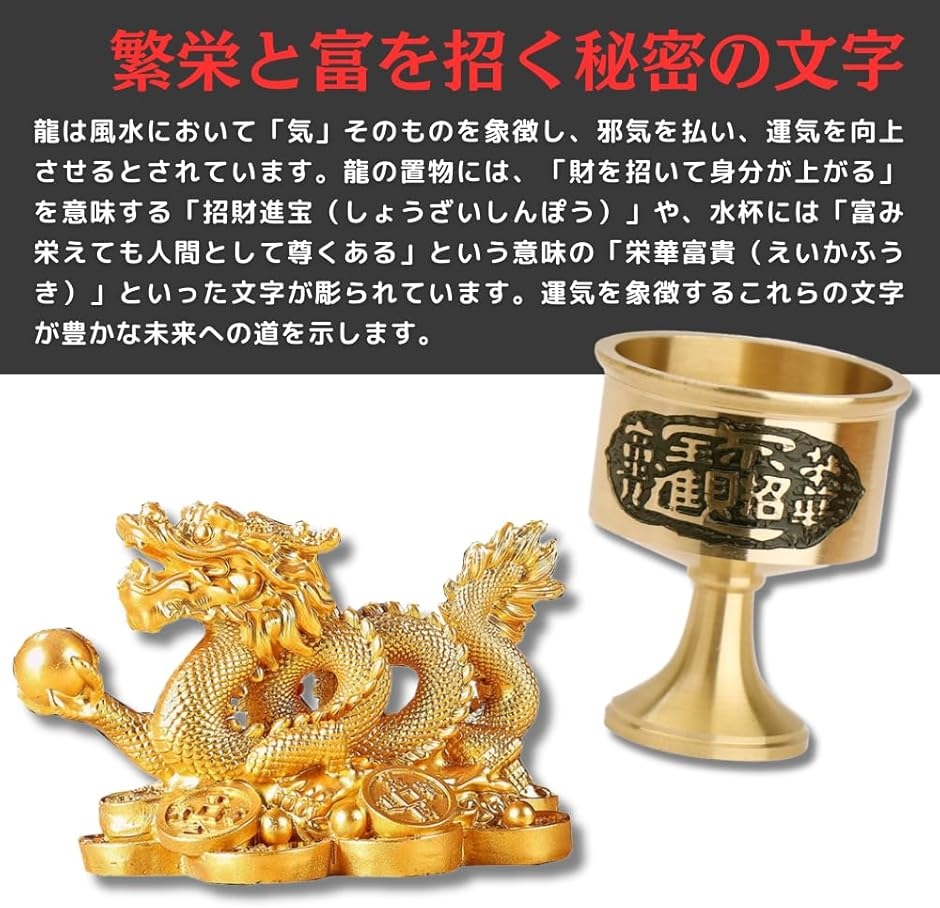 龍の置物 玄関 風水 水杯 水盃 セット 竜の置き物 金 インテリア