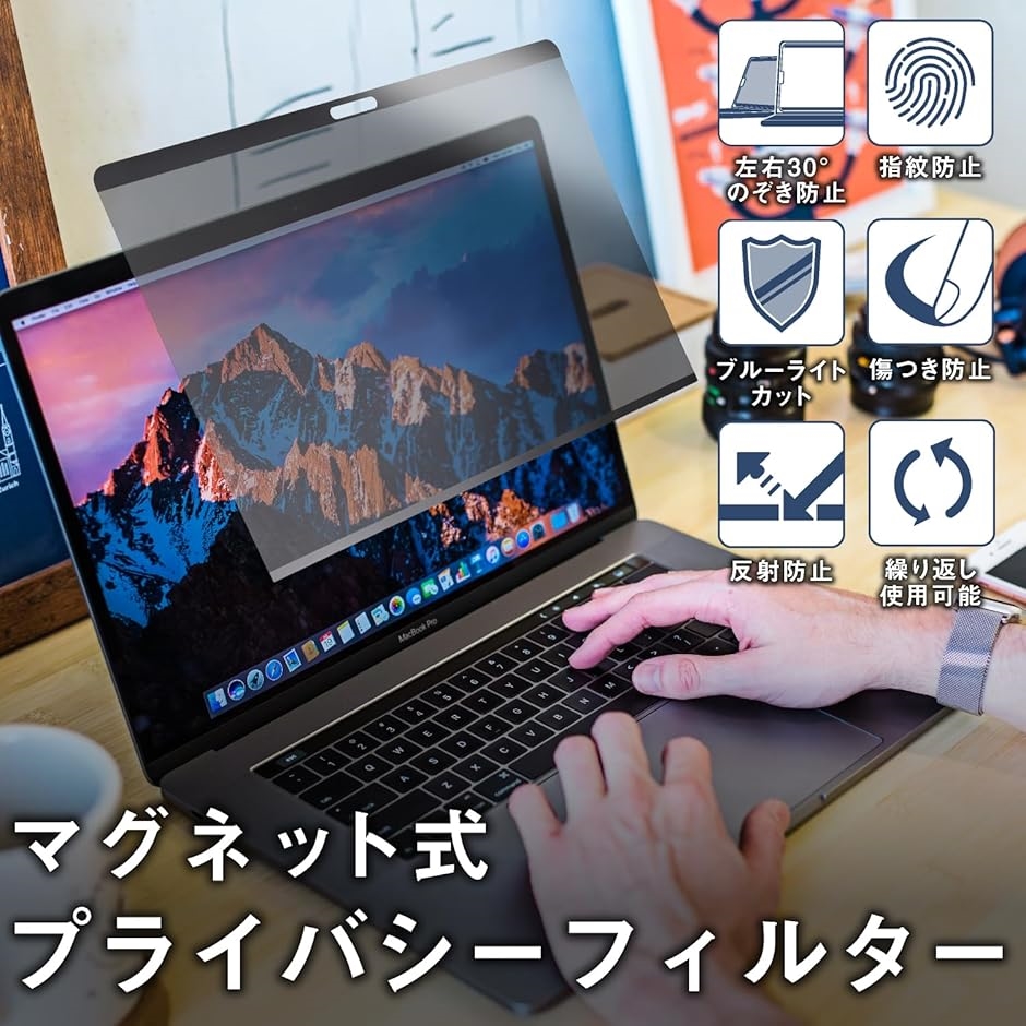 覗き見防止 プライバシーフィルター MacBook マグネット式 着脱可能 保護フィルム ブルーライトカット 反射防止 13.3インチ｜horikku｜02