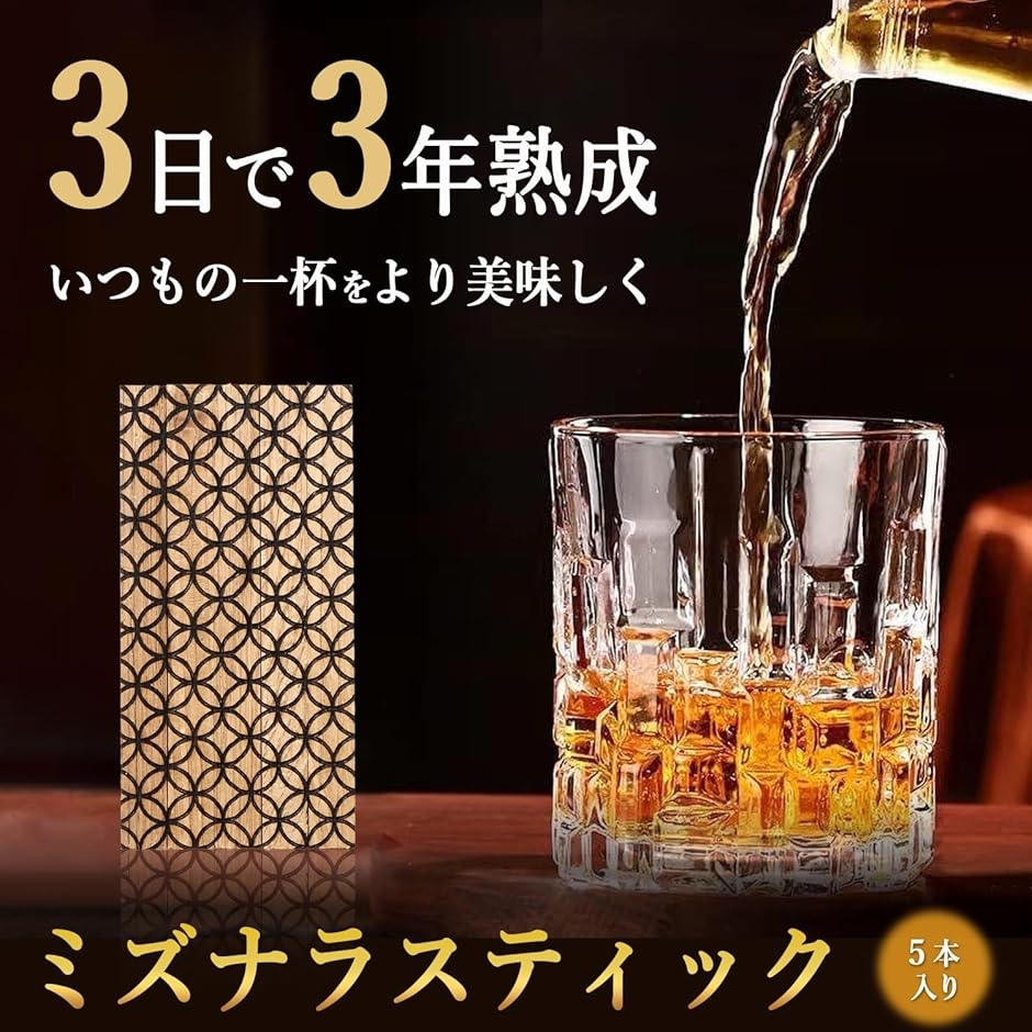 ウイスキーバーボンブランデー５本 ミズナラスティックx5本 長期熟成 トースト ウイスキー ブランデー