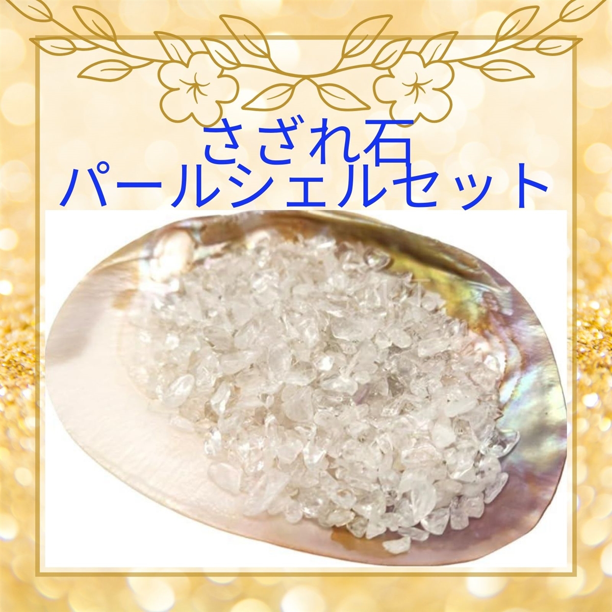 パールシェル 浄化皿 さざれ石 セット 細石 浄化用 入れ物 貝殻( ホワイト)｜horikku