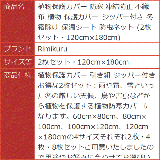 植物保護カバー 防寒 凍結防止 不織布 ジッパー付き 冬 霜除け 保温シート 防虫ネット( 2枚セット・120cmx180cm)｜horikku｜08