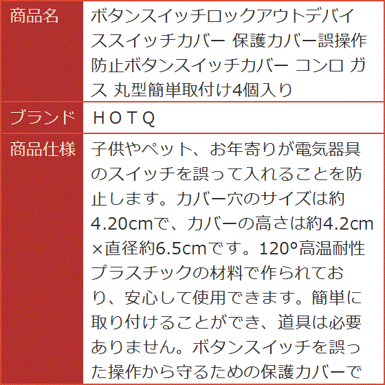 ボタンスイッチロックアウトデバイススイッチカバー 保護カバー誤操作防止ボタンスイッチカバー コンロ ガス 丸型簡単取付け4個入り | ブランド登録なし | 07