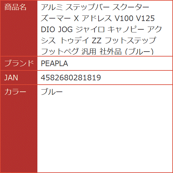 アルミ ステップバー スクーター ズーマー X アドレス V100 V125 DIO