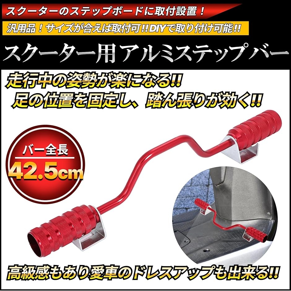 アルミ ステップバー スクーター ズーマー X アドレス V100 V125 DIO