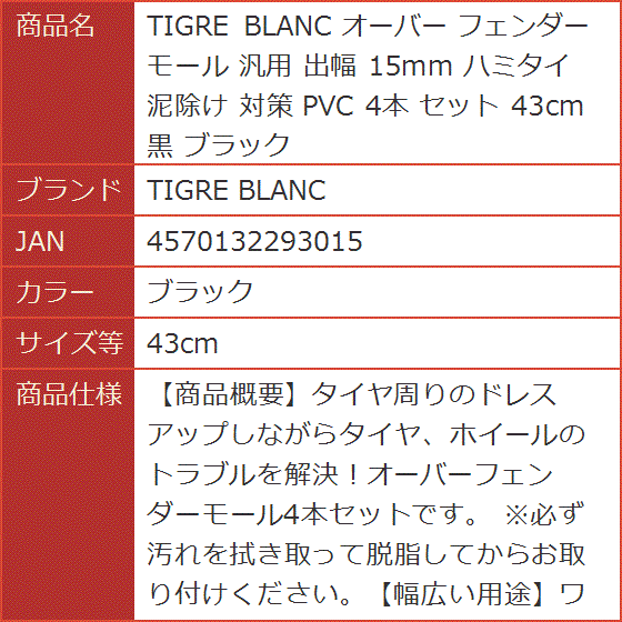 オーバー フェンダー モール 汎用 出幅 15mm ハミタイ 泥除け 対策 PVC 4本 セット 黒( ブラック,  43cm)｜horikku｜07