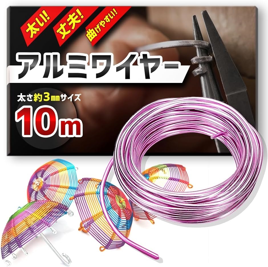 アルミワイヤー 針金 アルミ線 ワイヤークラフト 全長10m( ピンク)｜horikku