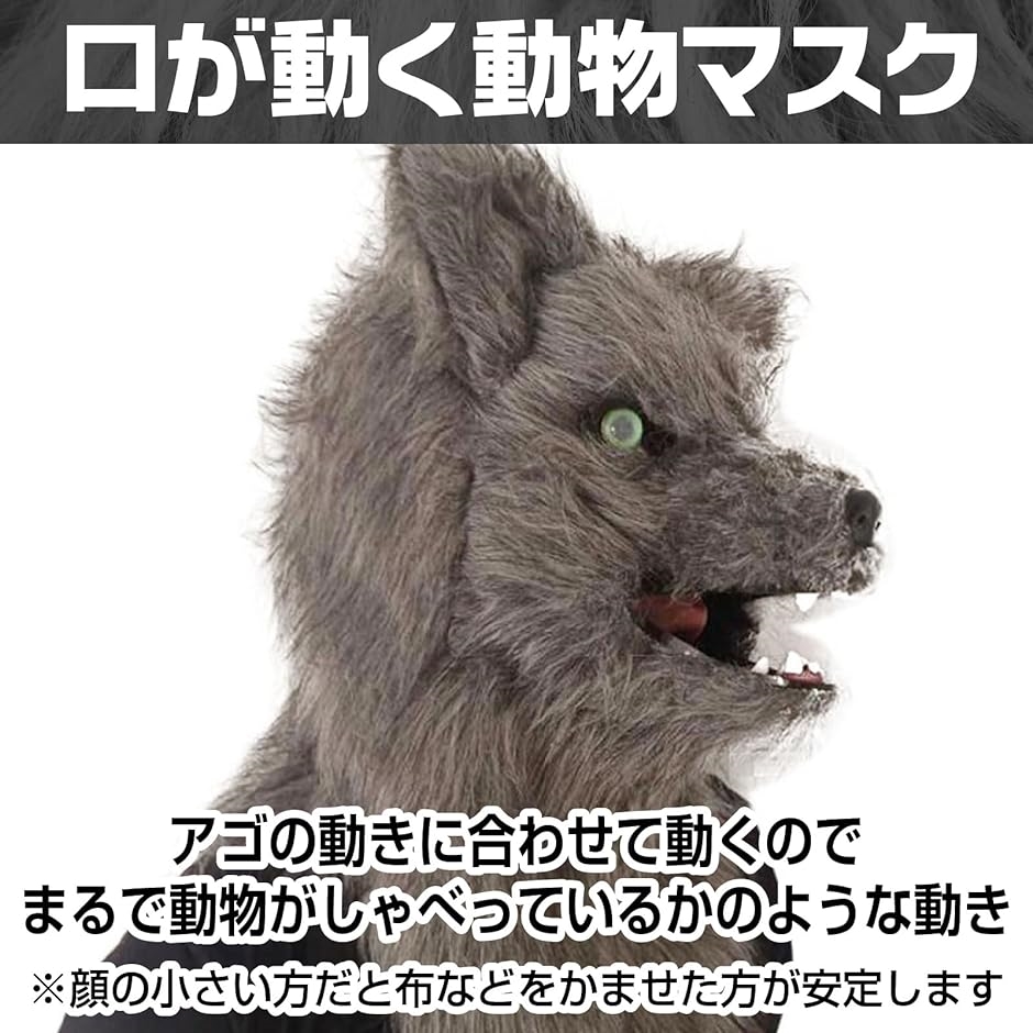 動物フェイスカバー 可動式あご付き 大人向け パーティーグッズ, 灰色オオカミ 動物フェイスカバー 可動式あご付き 大人向け パーティーグッズ