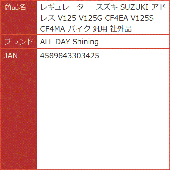 レギュレーター スズキ SUZUKI アドレス V125 V125G CF4EA V125S CF4MA バイク 汎用 社外品｜horikku｜04