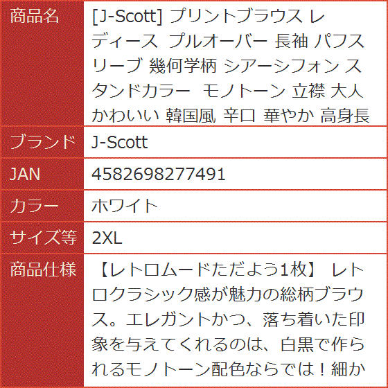 プリントブラウス レディース プルオーバー 長袖 パフスリーブ 幾何学柄 シアーシフォン スタンドカラー モノトーン(ホワイト,  L) プリントブラウス レディース プルオーバー 長袖 パフスリーブ