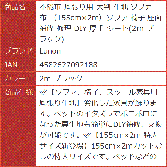 不織布 底張り用 大判 生地 ソファー 155cmx2mソファ 椅子 座面 補修 修理 DIY 厚手 シート 2ｍ( 2ｍ ブラック)｜horikku｜08