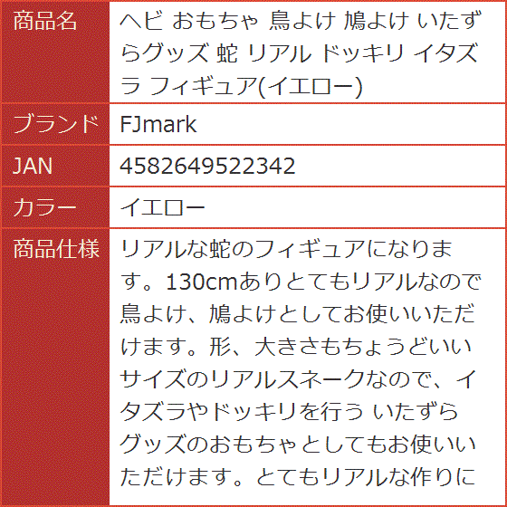 ヘビ おもちゃ 鳥よけ 鳩よけ いたずらグッズ 蛇 リアル ドッキリ イタズラ フィギュア( イエロー)｜horikku｜07