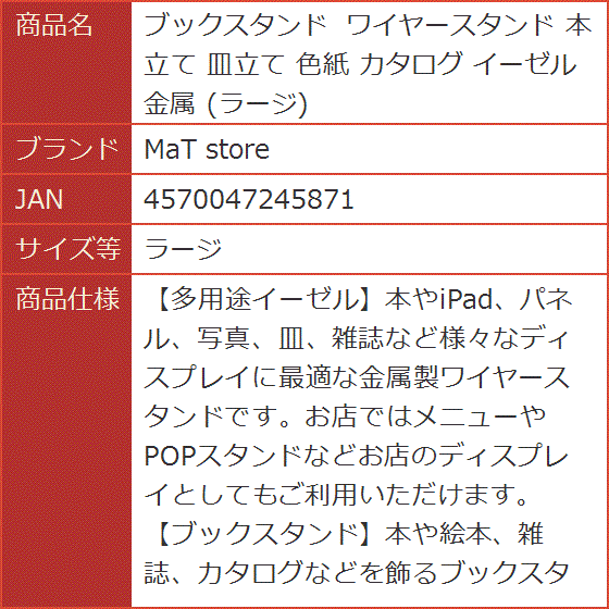 ブックスタンド ワイヤースタンド 本立て 皿立て 色紙 カタログ イーゼル 金属( ラージ)｜horikku｜08