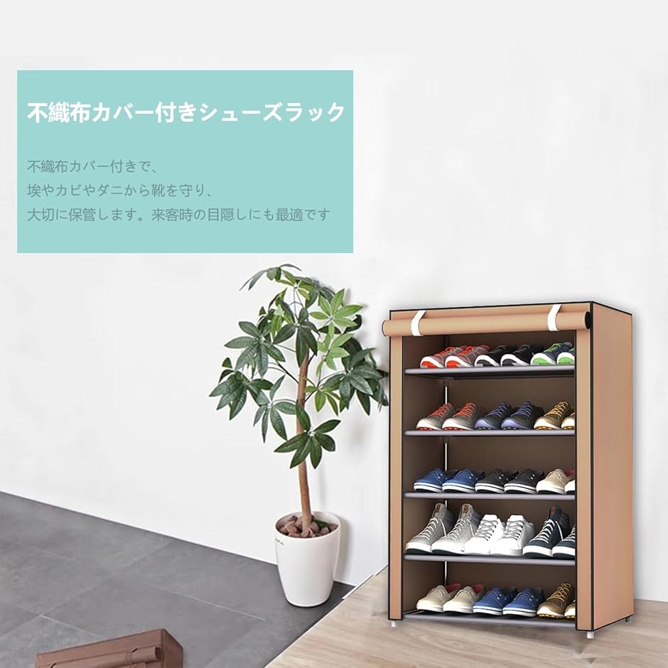 靴棚ラック シューズラック カバー付き 下駄箱 靴収納 玄関収納ラック