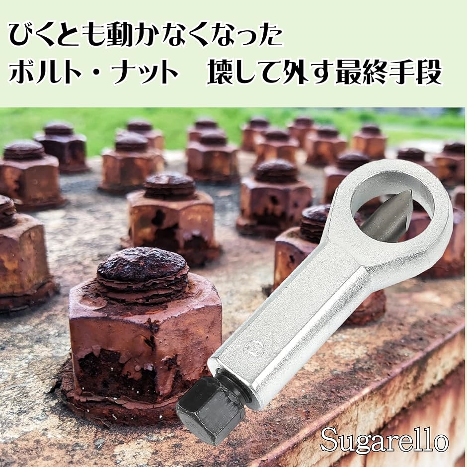 福袋 オンライン ナットブレーカー ナットスプリッター 錆びた ナットカッター 駆動工具