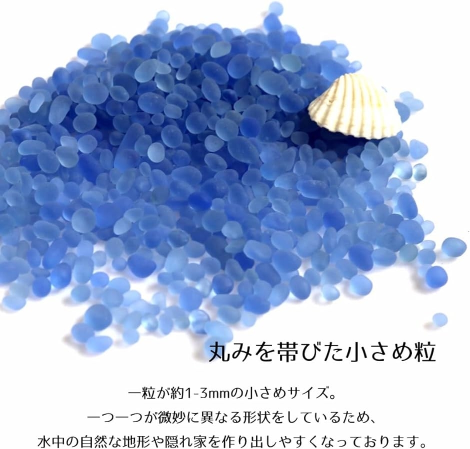水槽 砂利 アクアリウム 底砂 飾り石 ガラス砂 約500g( ダークブルー)｜horikku｜04