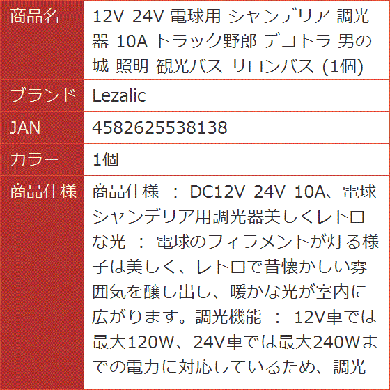 12V 24V 電球用 シャンデリア 調光器 10A トラック野郎 デコトラ 男の 