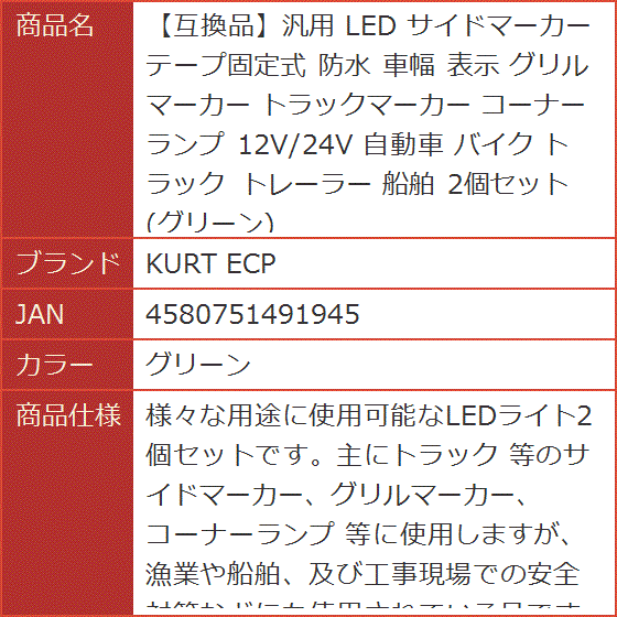 互換品】汎用 LED サイドマーカー テープ固定式 防水 車幅 表示 グリル