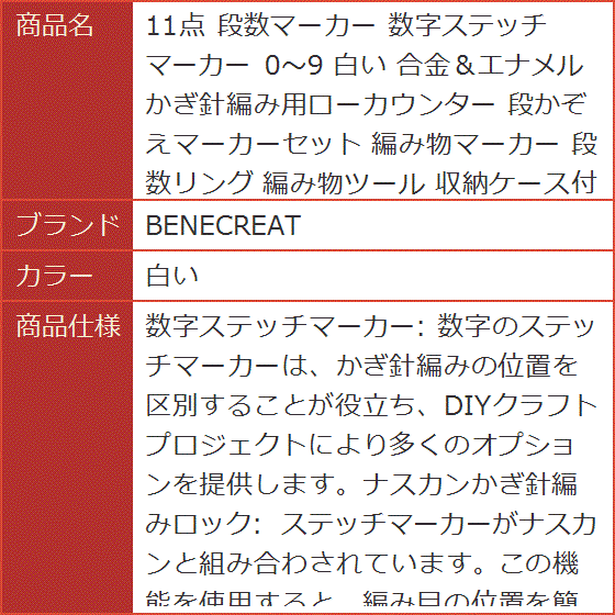 11点 段数マーカー 数字ステッチマーカー 0〜9 合金＆エナメル かぎ針編み用ローカウンター 段かぞえマーカーセット( 白い)｜horikku｜06