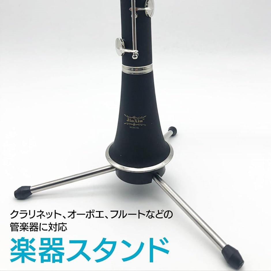 折りたたみ式 クラリネット・フルート・オーボエ対応 楽器