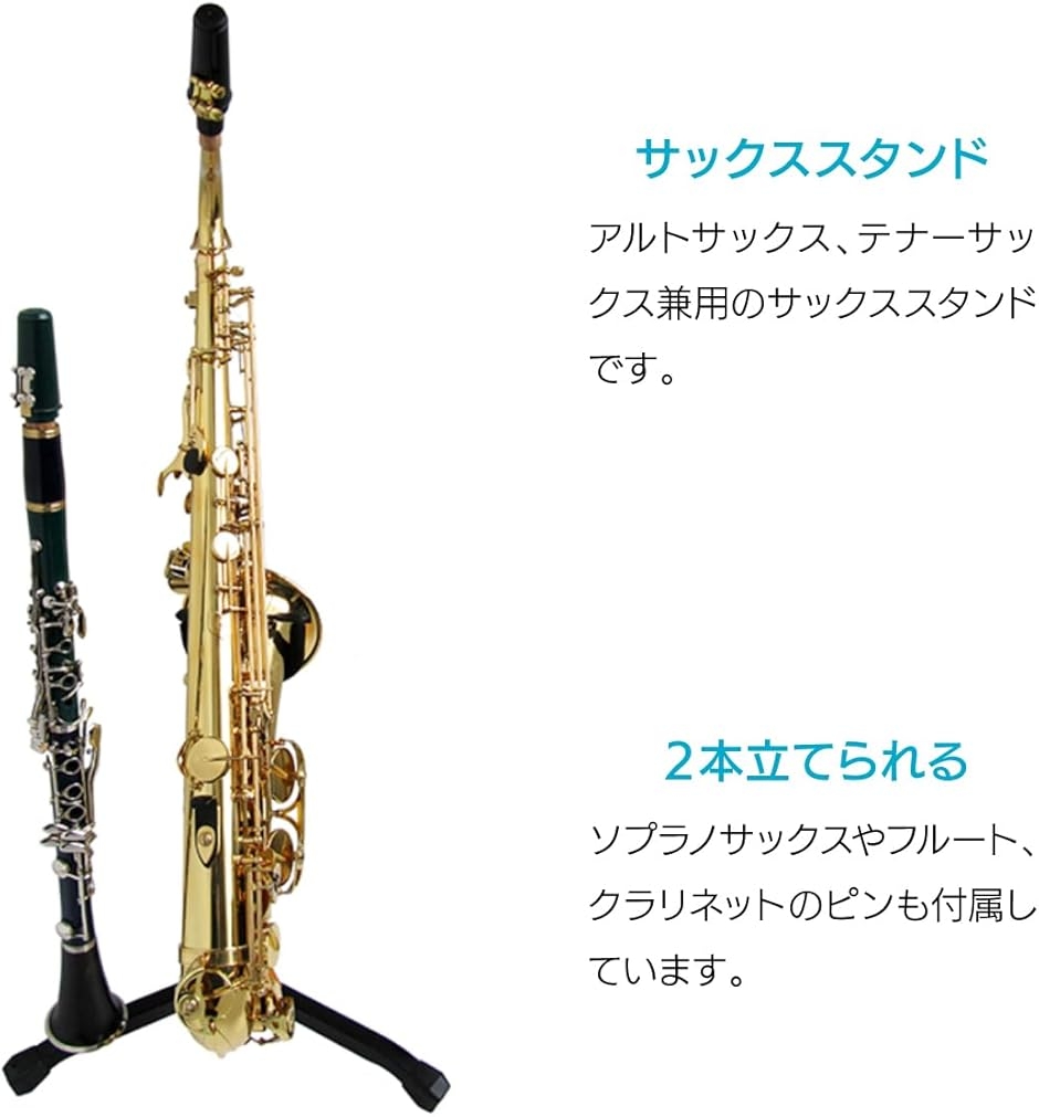 アルト テナー 兼用 サックススタンド ソプラノ フルート クラリネット