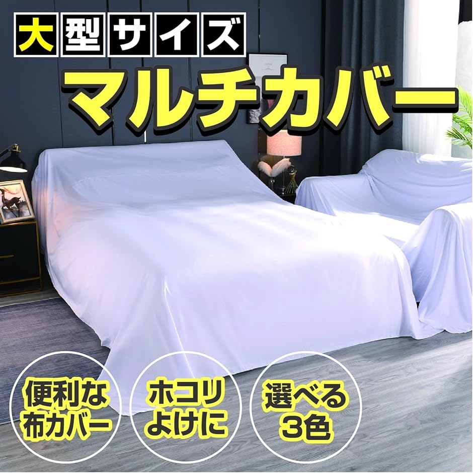 nasu ソファーカバー　大判ブランケット　ベッドカバー　マルチカバー マルチカバー 家具 ソファー ベッド 埃 ほこりよけ 長方形 大判