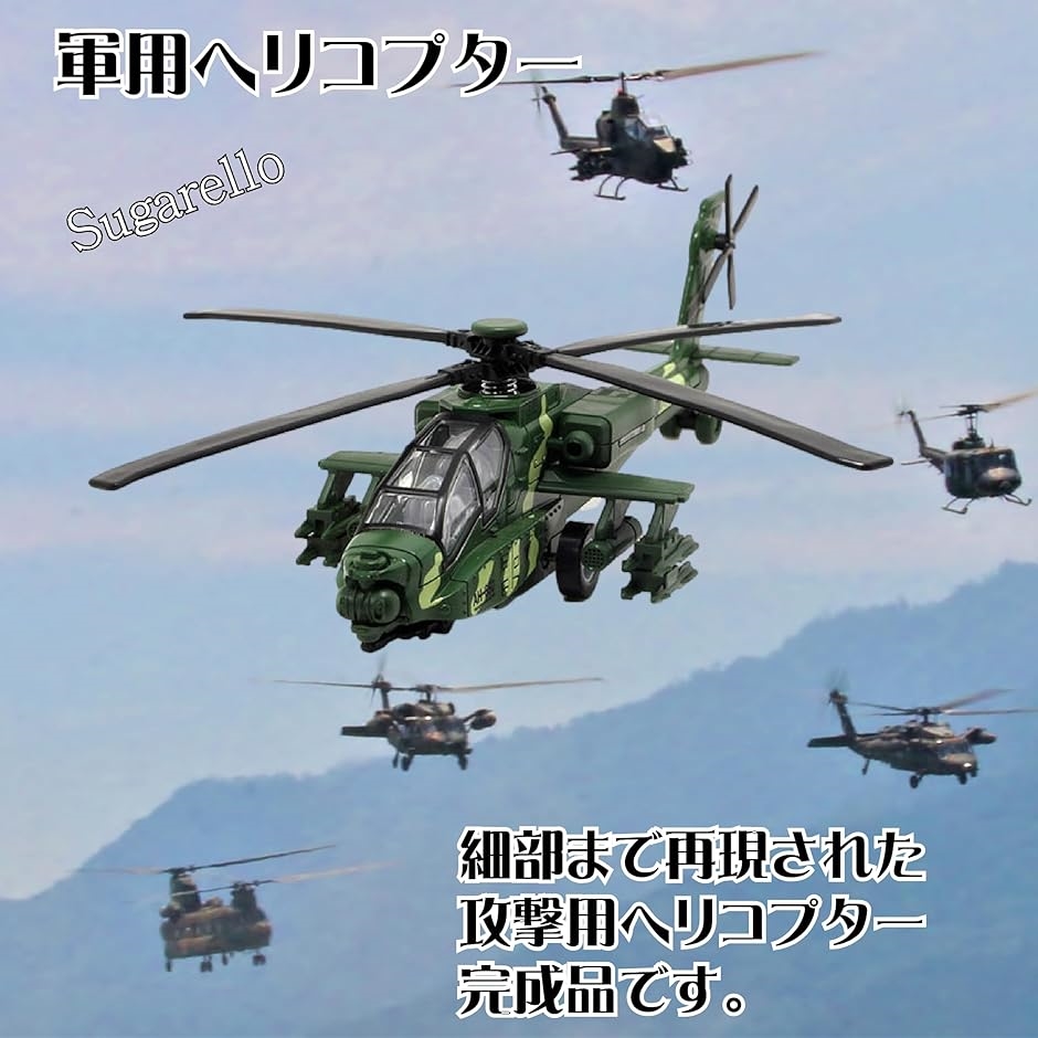 ヘリコプター 戦闘機 LEDライト付き サウンド付き ヘリコプター