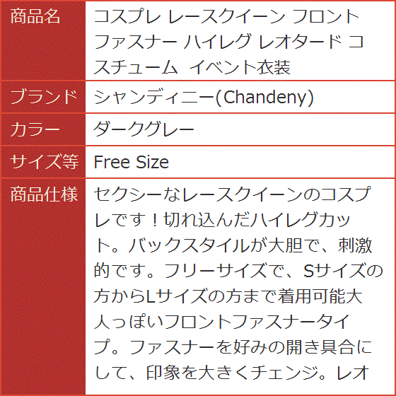 コスプレ レースクイーン フロントファスナー ハイレグ レオタード コスチューム イベント衣装( ダークグレー,  Free Size)｜horikku｜08