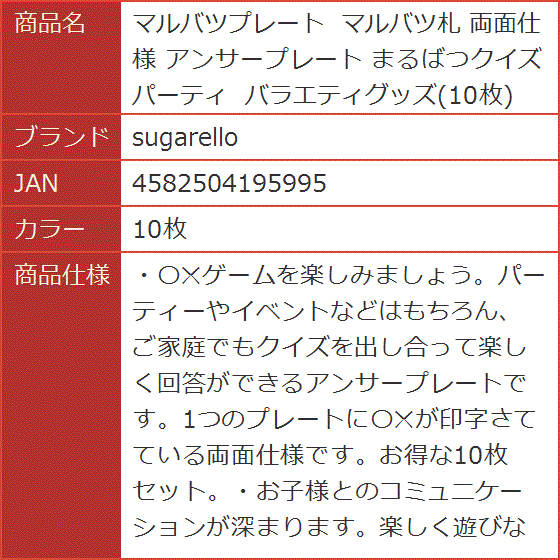 マルバツプレート マルバツ札 両面仕様 アンサープレート まるばつクイズ パーティ バラエティグッズ( 10枚)｜horikku｜08