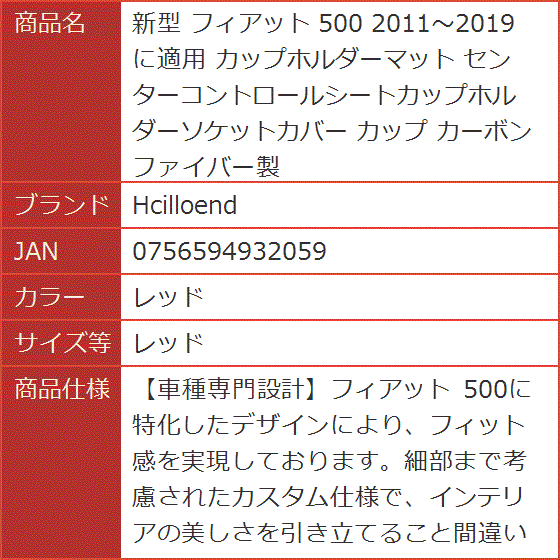 新型 フィアット 500 2011〜2019に適用 カップホルダーマット カーボンファイバー製( レッド,  レッド)｜horikku｜08